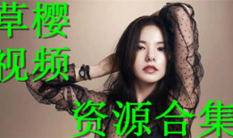 草樱视频,探寻自然之美，感受生命律动